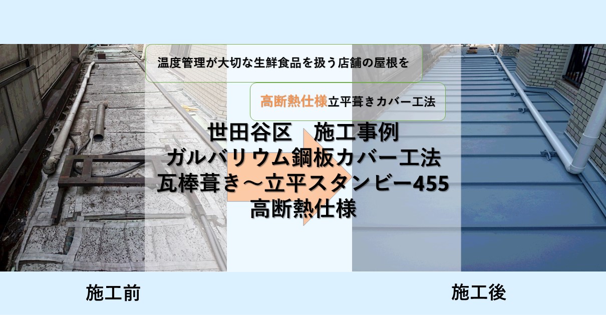 世田谷区施工事例
ガルバリウム鋼板カバー工法高断熱仕様